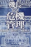 機長の危機管理