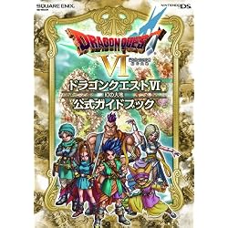 ニンテンドーDS版 ドラゴンクエストVI 幻の大地 公式ガイドブック (SE-MOOK)