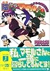 陰からマモル!(7) (MF文庫J)