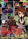黒の断章 DVDPG