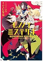 モノノケミステリヰ
