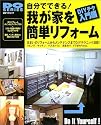 自分でできる!我が家を簡単リフォーム―住まいのリフォームからメンテナンスまでDIYテクニック満載! (立風ベストムック―Do series)