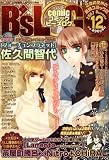 COMIC B's-LOG (コミックビーズログ) 2007年 12月号 [雑誌]