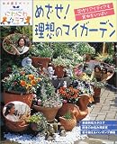 めざせ!理想のマイガーデン―花作りアイディアも実例もいっぱい (主婦の友生活シリーズ―にわにわクラブ)