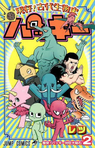 現存!古代生物史パッキー 2 (ジャンプコミックス)