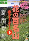 花の百名山 山あるきガイド〈下〉 (大人の遠足BOOK)