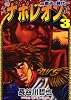 ナポレオン獅子の時代 3 (ヤングキングコミックス)
