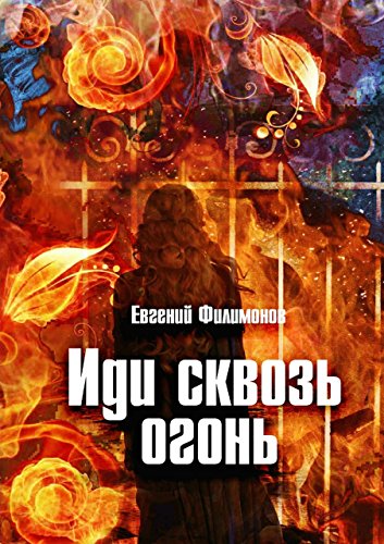 Иди сквозь огонь (Russian Edition)