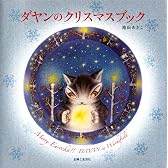 ダヤンのクリスマスブック