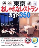 東京おしゃれなレストランガイド350 (SEIBIDO MOOK)