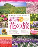 新潟 四季 花の旅