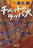 チベットのラッパ犬 (文春文庫)