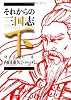 【文庫】　それからの三国志　下　陽炎の巻 (文芸社文庫 う 1-2)