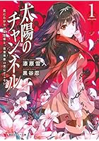 太陽のチャンネル 1