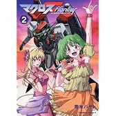 マクロスF (2) (角川コミックス・エース 208-2)