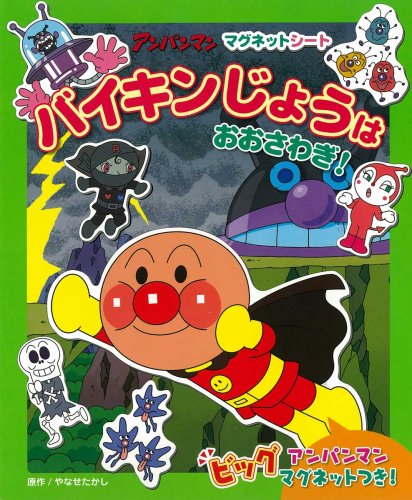 Cover image : バイキンじょうはおおさわぎ！ (アンパンマン・マグネットシート 2)