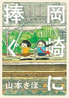 amazon: 山本さほ - 岡崎に捧ぐ (1)