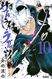 サムライ・ラガッツィ 戦国少年西方見聞録(10)<完> (ライバルKC)