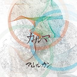 カルマ (通常盤)