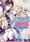 文官令嬢の恋愛録 公爵閣下と封じた記憶 (一迅社文庫アイリス)
