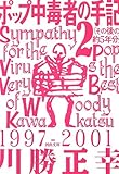 ポップ中毒者の手記 2(その後の約5年分) (河出文庫)