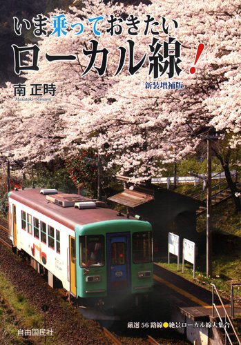 いま乗っておきたいローカル線!