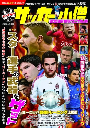 中学サッカー小僧 2009欧州テクニカル版 (白夜ムック (345))
