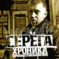 Hronika Parnishki s Gomelskih Ulic (CD+DVD) - Serega