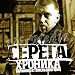 Serega-Hronika Parnishki s Gomelskih Ulic (CD+DVD) - Serega