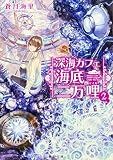 深海カフェ 海底二万哩 (2) (角川文庫) 深海カフェ 海底二万哩 (2) (角川文庫)