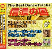 信濃の国~The Best Dance Tracks~