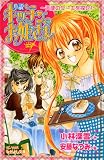 ｜小説 キッチンのお姫さま―天使のケーキを探せ! (KCノベルス―なかよし文庫)