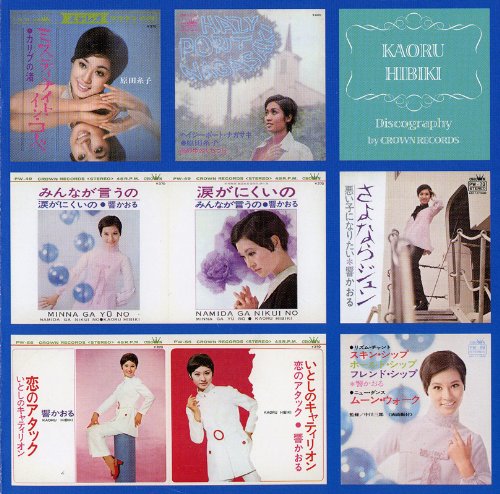 原田糸子＆響かおる　シングルコレクション