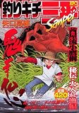 釣りキチ三平 茜屋流小鷹網 秘伝・火入れ漁編 (プラチナコミックス)
