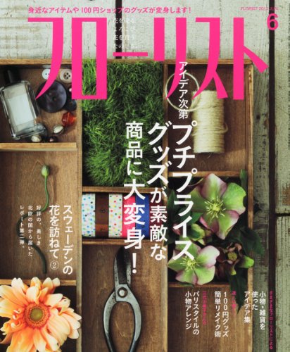 フローリスト 2012年 06月号 [雑誌]