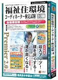 media5 Premier 2.0 福祉住環境コーディネータ検定試験 2・3級