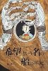 「希望」という名の船にのって