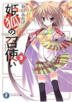 姫狐の召使い（サーバント） 3