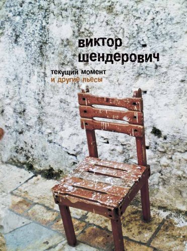Текущий момент и другие пьесы (Russian Edition)