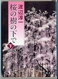 桜の樹の下で〈下〉 (新潮文庫)