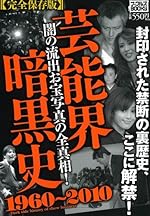 芸能界暗黒史 1960~2010 (ナックルズBOOKS)