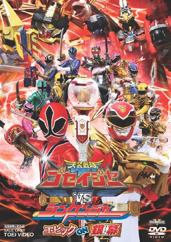 天装戦隊ゴセイジャーVSシンケンジャー エピック ON 銀幕【DVD】 千葉雄大 さとう里香 浜尾京介 にわみきほ 小野健斗
