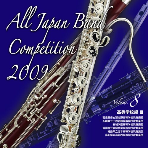 全日本吹奏楽コンクール2009 Vol.8<高等学校編III>