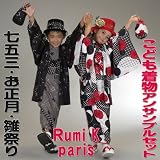 【Rumi K】ブランドこども着物豪華6点セットきものアンサンブル[3-10歳用・女の子/男の子 子供着物 こども 七五三 着物セット 3-4歳 5-6歳 7-8歳 9-10歳】