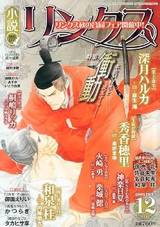 小説リンクス 2009年 12月号 [雑誌]