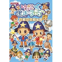 �Ƃ񂪂�{�E�V�Ɩ��@��365�ɂ� ���߂�u�b�N (KONAMI OFFICIAL BOOKS)