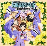 桜蘭高校ホスト部サントラ&キャラソン集 後編
