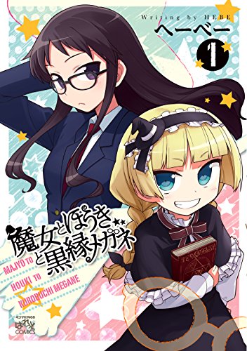 魔女とほうきと黒縁メガネ:
