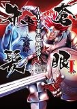 蒼眼赤髪 ~ローマから来た戦国武将~(1) (アクションコミックス(月刊アクション))