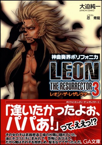 Cover image : 神曲奏界ポリフォニカ レオン・ザ・レザレクター 3 (GA文庫)